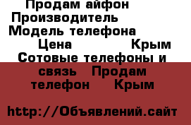 Продам айфон 6.  › Производитель ­ Apple  › Модель телефона ­ iPhone 6 › Цена ­ 23 000 - Крым Сотовые телефоны и связь » Продам телефон   . Крым